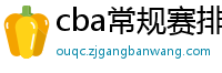 cba常规赛排名